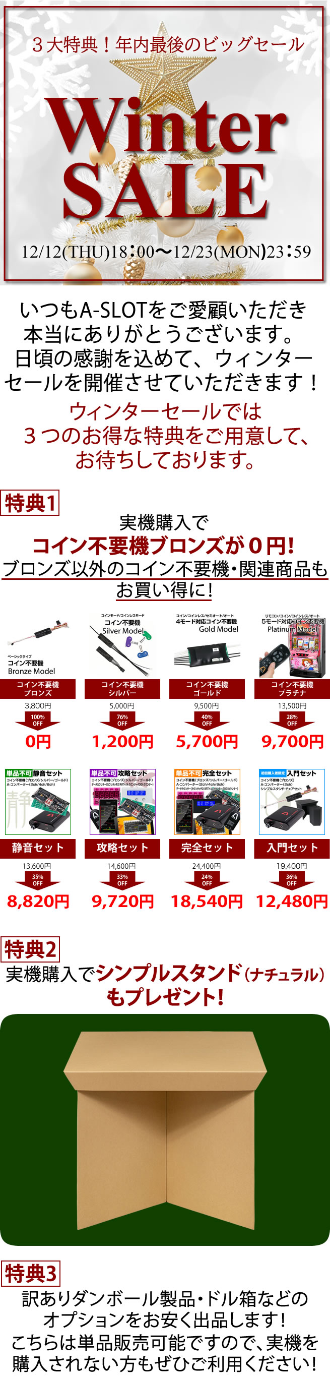 ウィンターセール