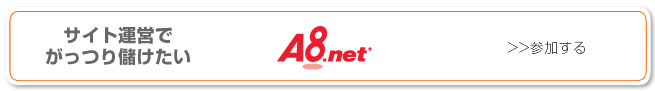 サイト運営でがっつり儲けたい「A8.net」に参加する。