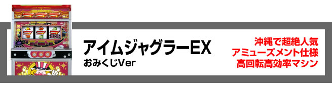 アイムジャグラーEX おみくじver 沖縄で超絶人気、アミューズメント仕様、高回転高効率マシン