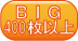 ＢＩＧ400枚以上：1回のＢＩＧで純増400枚以上の獲得を見込める機種です。