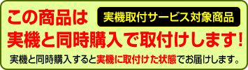 実機同時購入取付けサービス対象オプション