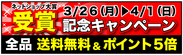 ネットショップ大賞　連続受賞記念キャンペーン　3/26~4/1