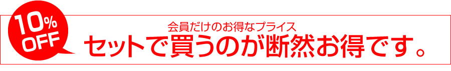 セットで買うのが断然お得