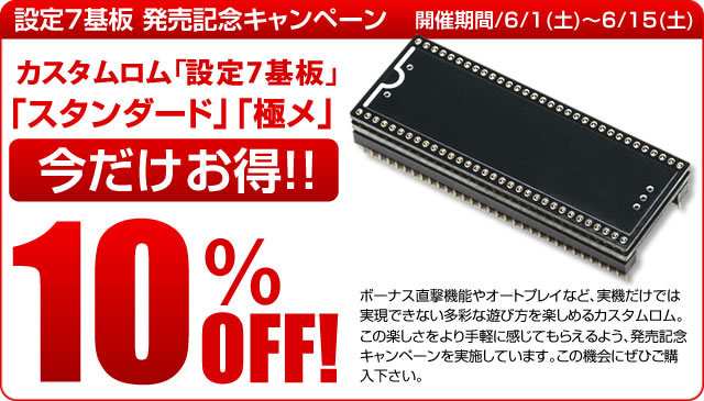 6月キャンペーン　設定7基板　ページタイトル