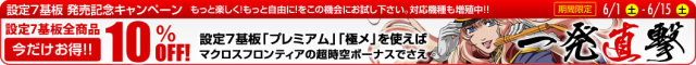 6月キャンペーン　設定7基板　ページタイトル