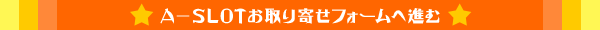 A-SLOTお取り寄せフォーム