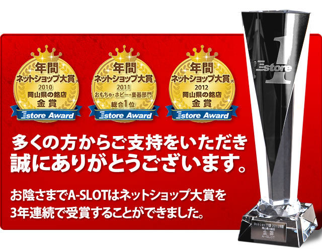 お陰さまでネットショップ大賞を3年連続で受賞することができました。