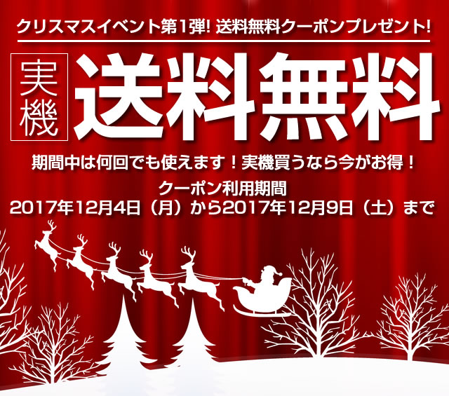 クリスマス第一弾送料無料クーポン