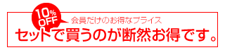 セットで買うのが断然お得です