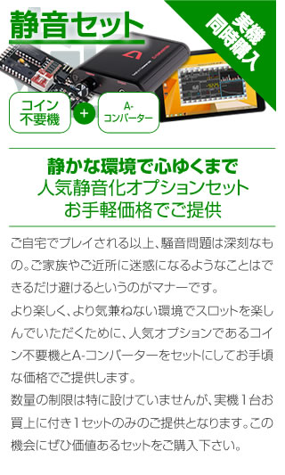 静音セット