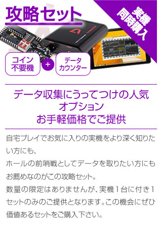攻略セット