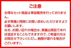 会員限定セットをお求めの方へ