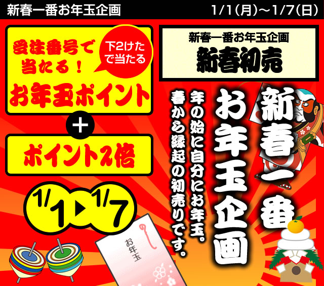 新春初売お年玉企画