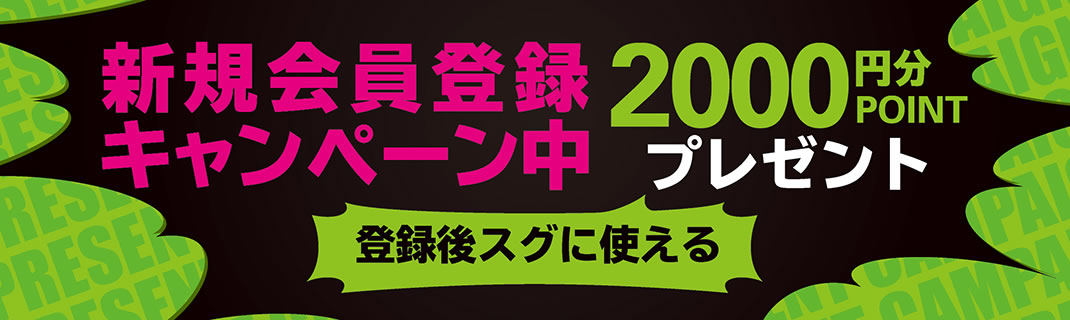新規会員様限定実機購入で2,000円OFFクーポンプレゼント