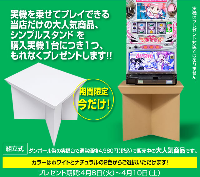 シンプルスタンドプレゼント