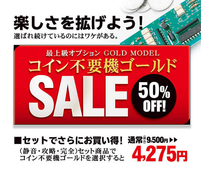 コイン不要機ゴールドSALE