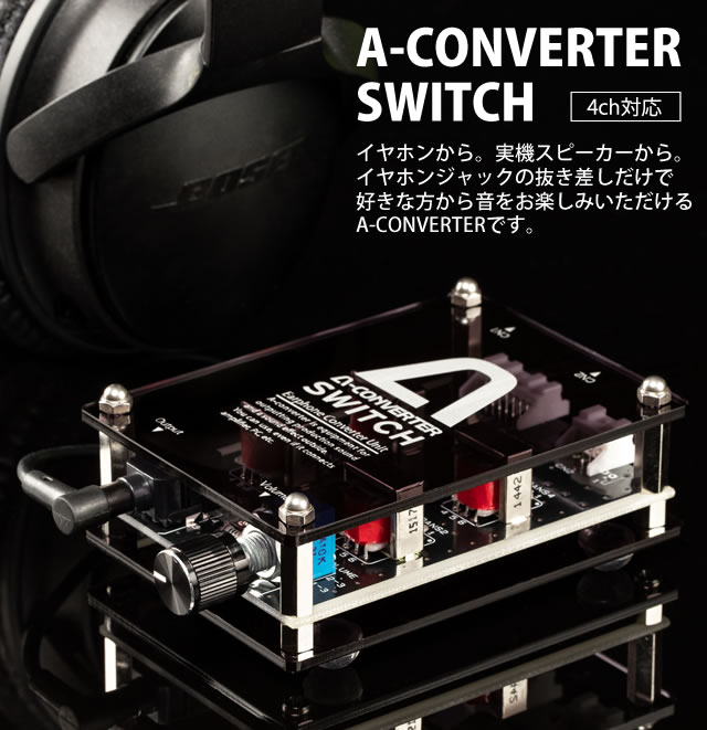 A-コンバータースイッチ 【4ch】　イヤホンジャックの抜き差しだけで音の出力先の切り替えができる便利なA-コンバーター