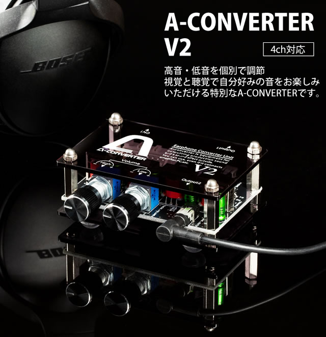 A-コンバーターV2 【4ch】 高音・低音を個別で調節 視覚と聴覚で自分 