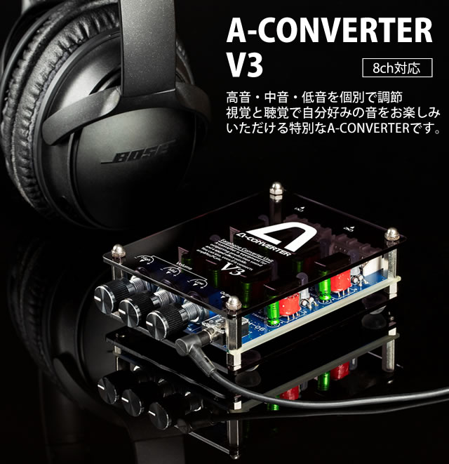 A-コンバーターV3 【8ch】 高音・中音・低音を個別で調節 視覚と聴覚で自分好みの音をお楽しみいただける特別なA-コンバーター A-SLOT