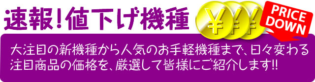 〔2016/8/10〕　本日の値下げ！おすすめ実機！