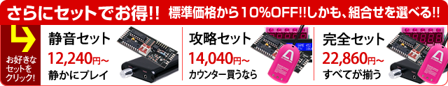 実機＋セット商品でお得にお買い物しよう！！