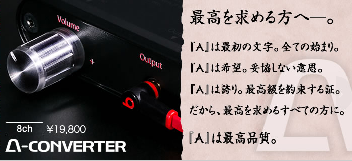 Q、A-コンバーターとイヤホンコンバーターの違いって何でしょうか  