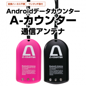 Q、Aカウンター通信アンテナを持っているのですが、次買う実機に使い回しできますか？