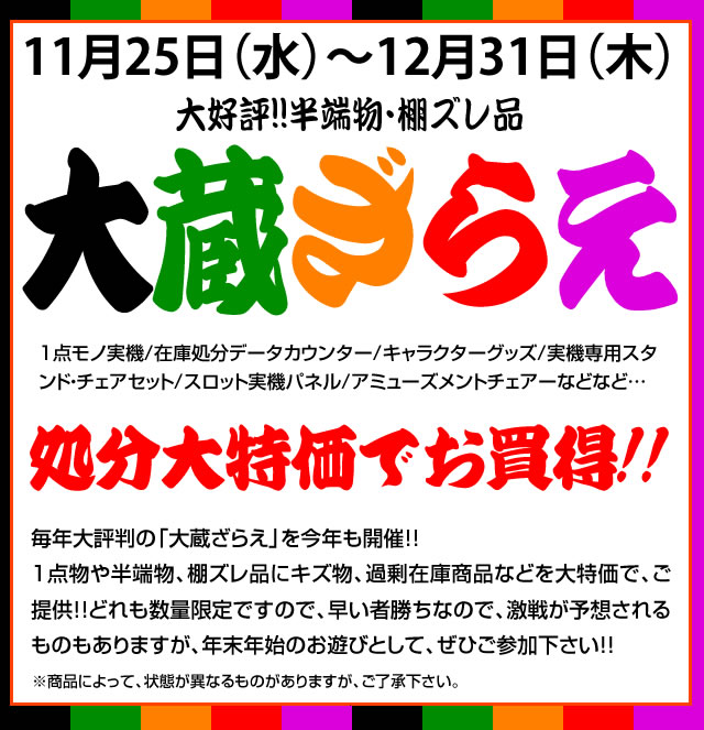 〔2015/12/7〕　本日より大蔵ざらえ第2弾！スタートします！さらに本日のお値下げ機種をご紹介♪