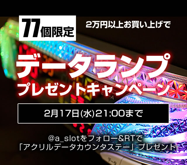 〔2016/2/11〕　77個限定！2万円以上お買上でデータランプが1つもらえる！さらにツイートをフォロー＆リツイートでステーが当たります！