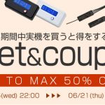 〔2016/6/19〕　6/21の22時まで！今回のキャンペーンの上手な使い方とは！？