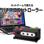 Q、パチスロコントローラーについてですが、サミタはキーボード・マウス以外の外部入力機器（ゲームパッド等）の使用ができなくなりましたが、御社の商品は本当に使用できるのですか？