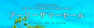 本日22時より、よーいスタート！夏を先取り！アーリーサマーセール！