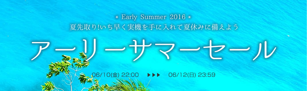 本日22時より、よーいスタート！夏を先取り！アーリーサマーセール！