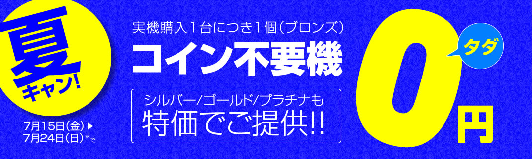 〔2016/7/16〕　只今！夏キャン中！さらに！新台をガンガン値下げ中！是非ご覧ください♪