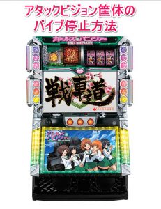 Q、オリンピアの戦国乙女2・ガルパン筐体(アタックビジョン）のバイブ停止方法を教えてください。