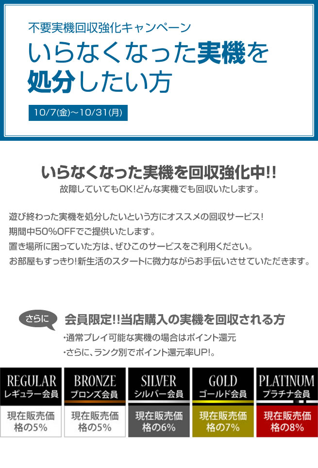 〔2016/10/07〕　実機回収・処分強化キャンペーン！　期間：10月7日～10月31日まで。