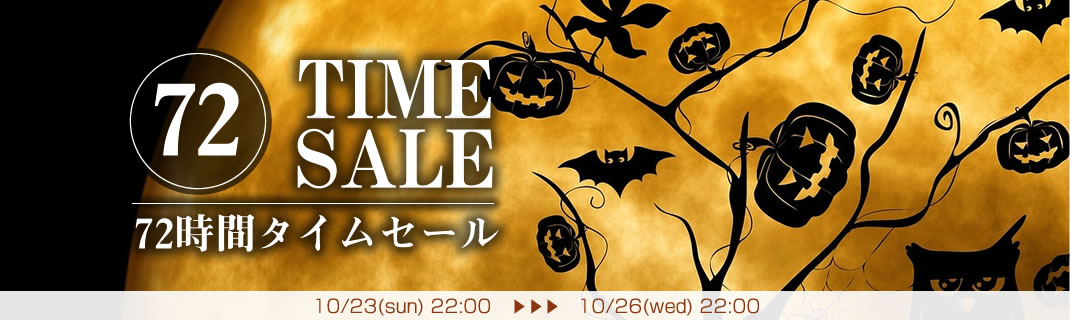 〔2016/10/20〕　10/23（日）22時からスタート！72時間限定タイムセール！　まだまだ増台しますよ～！！！