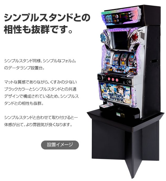 シンプルスタンド+データランプボックスであなたのスロット実機をさらにスタイリッシュにしませんか？