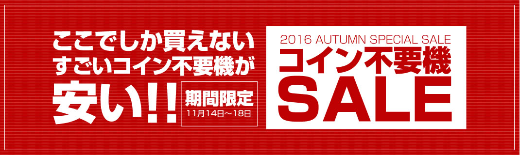 〔2016/11/14〕　本日の値下げ機種情報！コイン不要機セール中なので是非見てやってください♪