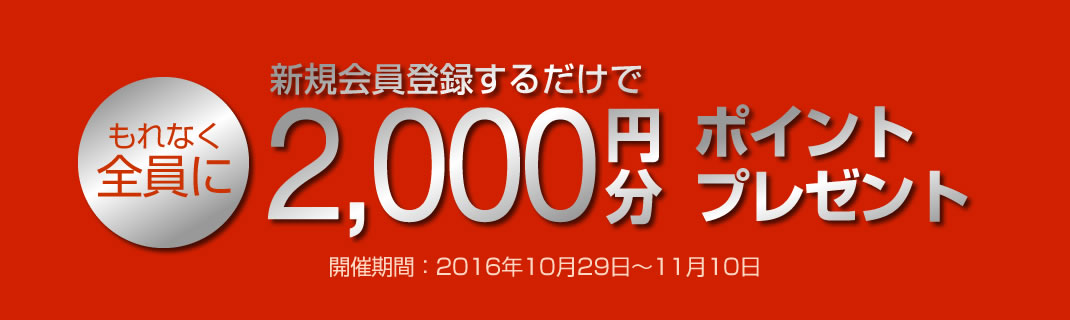 〔2016/11/1〕　今だけ！いろいろなキャンペーンが盛り盛り沢山！　