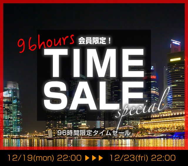 〔2016/12/19〕　本日22時より！いよいよスタート！今年最大のタイムセール！是非お楽しみください♪