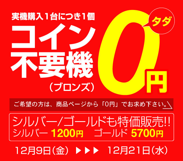 〔2016/12/13〕　コイン不要機0円セール！真っ只中！沢山のご注文を頂きまして本当にありがとうございます！！