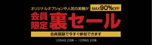 12月4日（日）　22時～スタート！　MAX90％OFF！会員様限定の特別な裏セールが始まります！