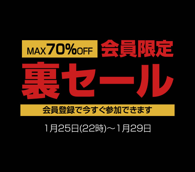 〔2017/1/22〕　会員様限定！今年初の！裏セールが1月25日(水）22時からスタートします！