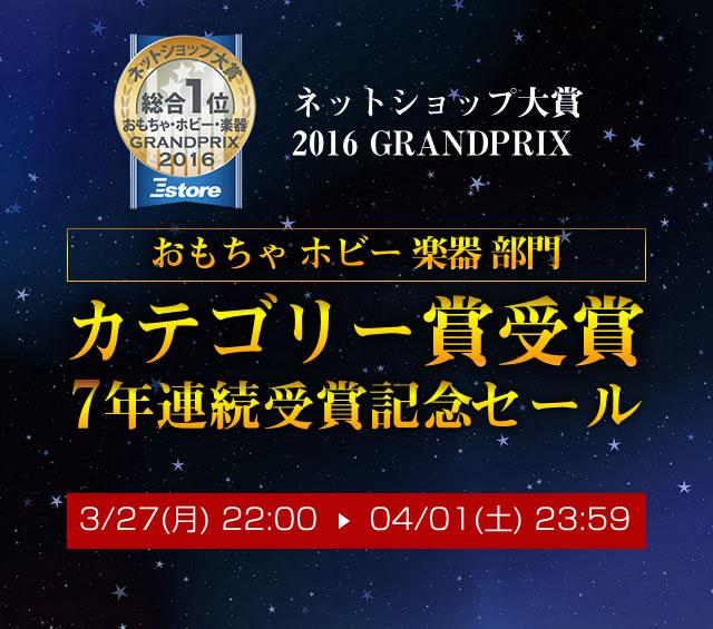 ネットショップ大賞7年連続受賞記念SALE！　感謝の気持ちをかたちに。