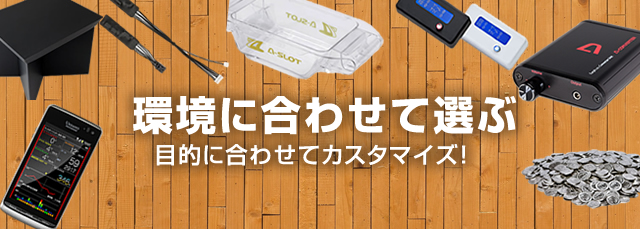 Q、実機に取付するオプションを何にすればいいのか悩んでいるのですが、アドバイスいただけますか？