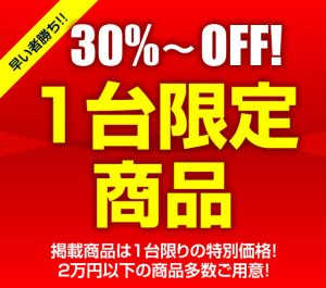 〔2017/4/8〕【こっそり40%OFF！】1台限定コーナーがアツい！　4月9日（日）まで！