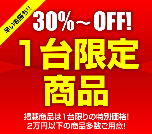 〔2017/4/8〕【こっそり40%OFF！】1台限定コーナーがアツい！　4月9日（日）まで！