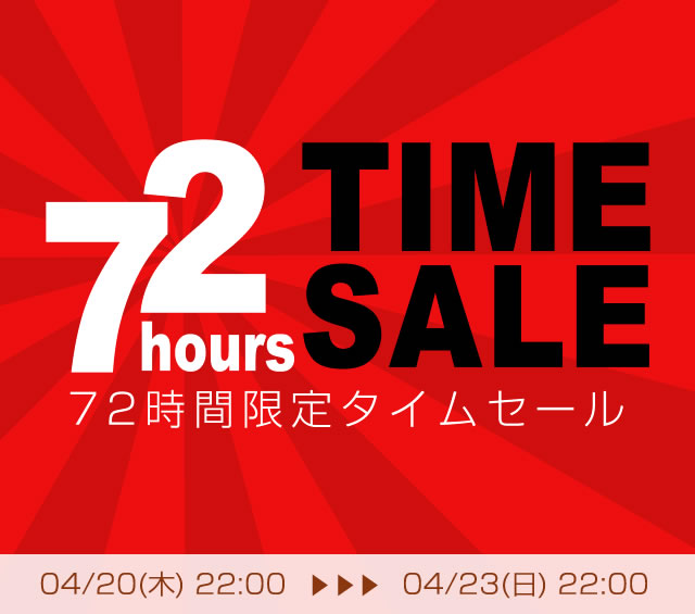 〔2017/4/23〕　タイムセール最終日！最終値下げ！