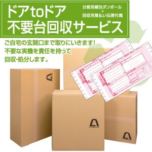〔2017/7/24〕　【新サービス】ドアtoドア 不要台回収サービスをリリースしました。